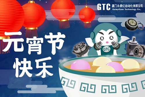 【GTC】元宵节快乐!